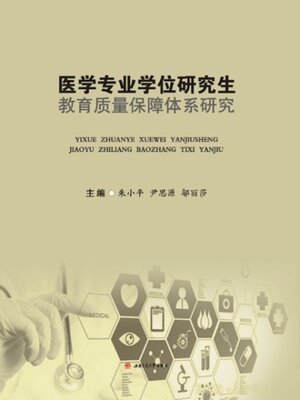 cover image of 医学专业学位研究生教育质量保障体系研究